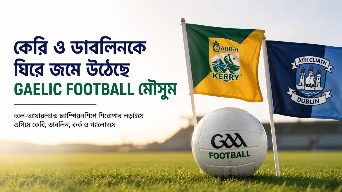 কেরি ও ডাবলিনকে ঘিরে জমে উঠেছে Gaelic Football মৌসুম