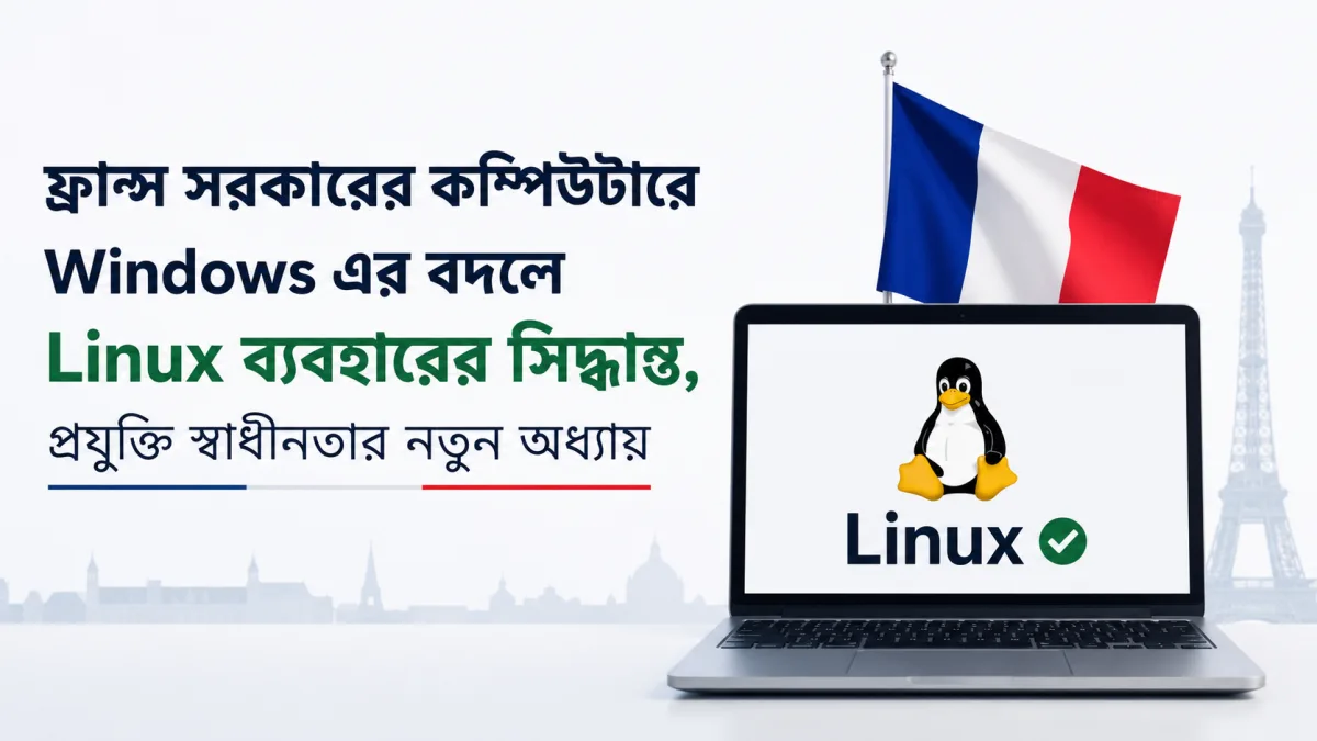 ফ্রান্স সরকারের কম্পিউটারে Windows এর বদলে Linux ব্যবহারের সিদ্ধান্ত, প্রযুক্তি স্বাধীনতার নতুন অধ্যায়