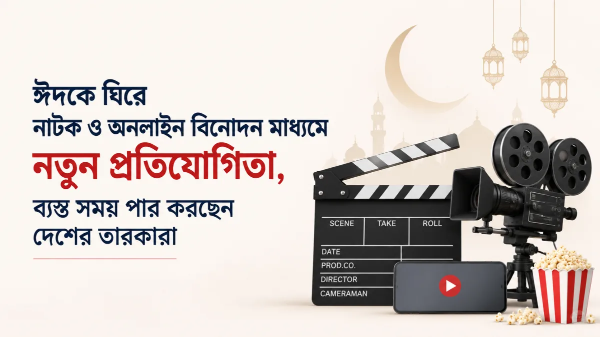 ঈদকে ঘিরে নাটক ও অনলাইন বিনোদন মাধ্যমে নতুন প্রতিযোগিতা, ব্যস্ত সময় পার করছেন দেশের তারকারা