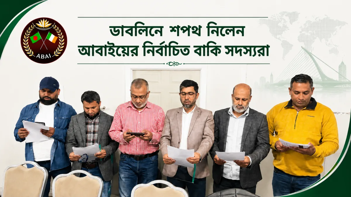 আবাই নির্বাচন ২০২৫ঃ ডাবলিনে শপথ নিলেন বাকি নির্বাচিত কার্যকরী কমিটির সদস্যরা