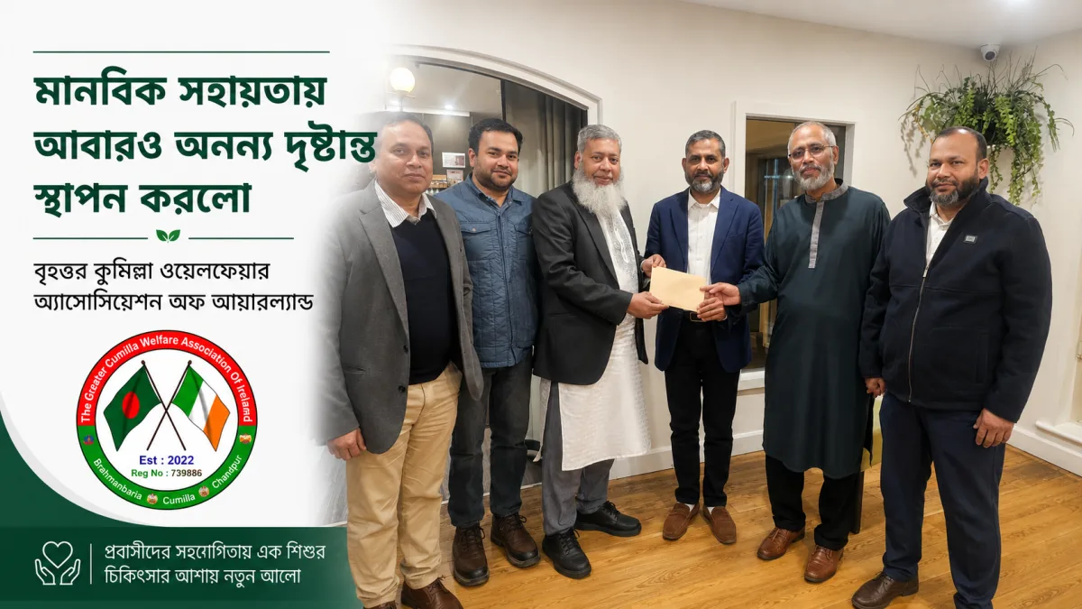 মানবিক সহায়তায় আবারও অনন্য দৃষ্টান্ত স্থাপন করলো বৃহত্তর কুমিল্লা ওয়েলফেয়ার অ্যাসোসিয়েশন অফ আয়ারল্যান্ড