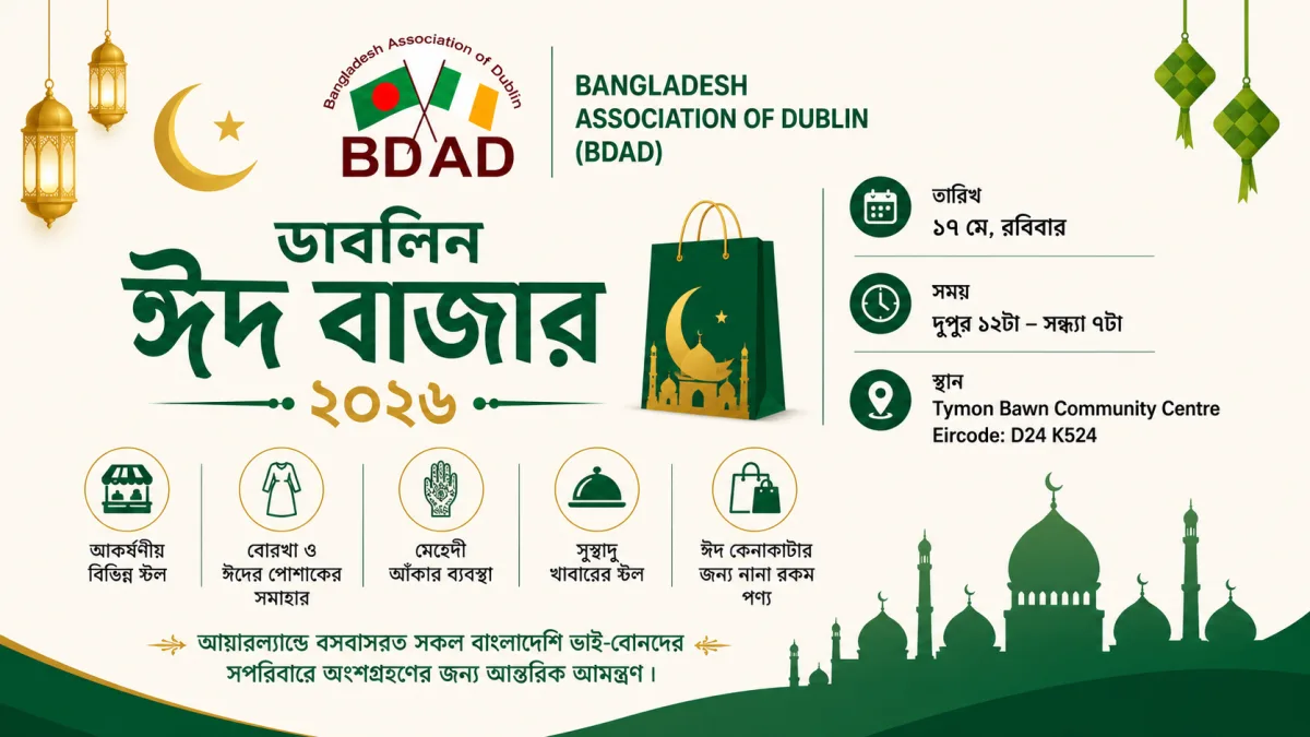 ডাবলিনে অনুষ্ঠিত হতে যাচ্ছে “ঈদ বাজার ২০২৬”, প্রবাসী বাংলাদেশীদের মিলনমেলায় থাকছে নানা আয়োজন