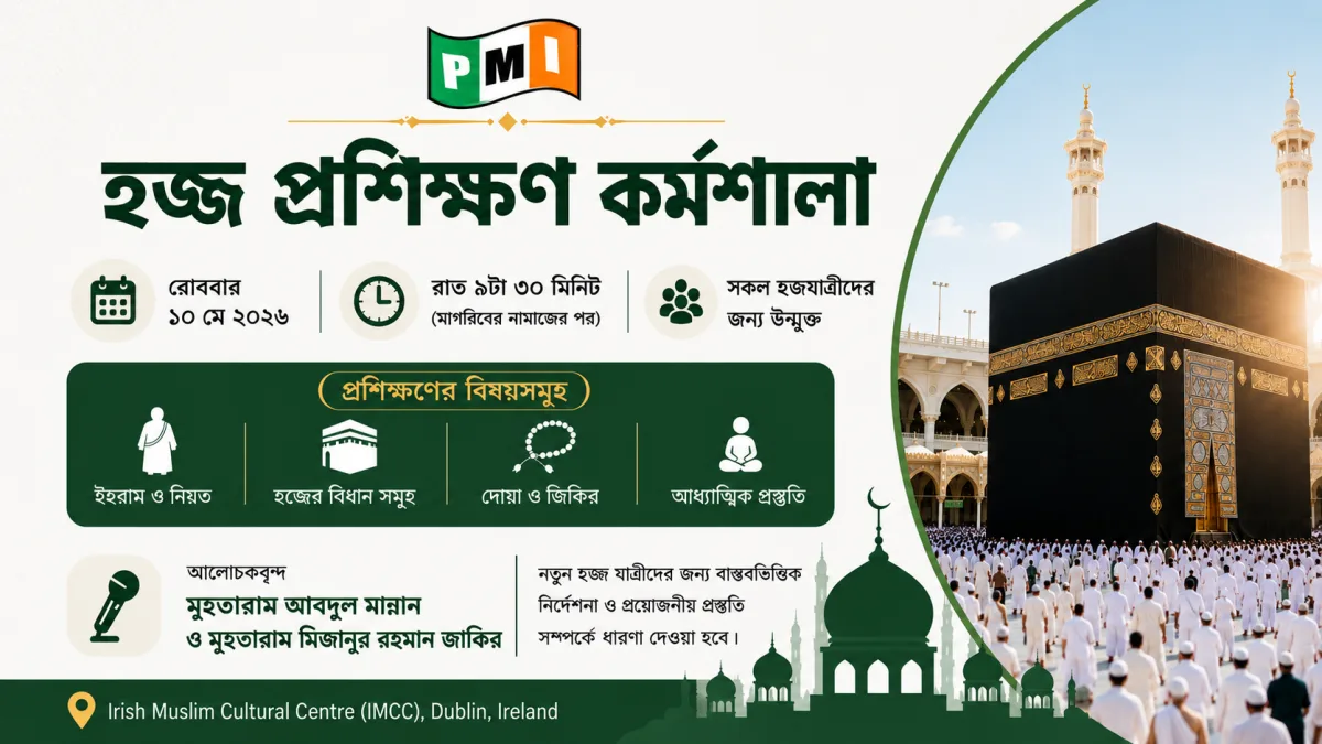 পিস মিশন আয়ারল্যান্ডের উদ্যোগে ডাবলিনে হজ্ব প্রশিক্ষণ কর্মশালা অনুষ্ঠিত হবে