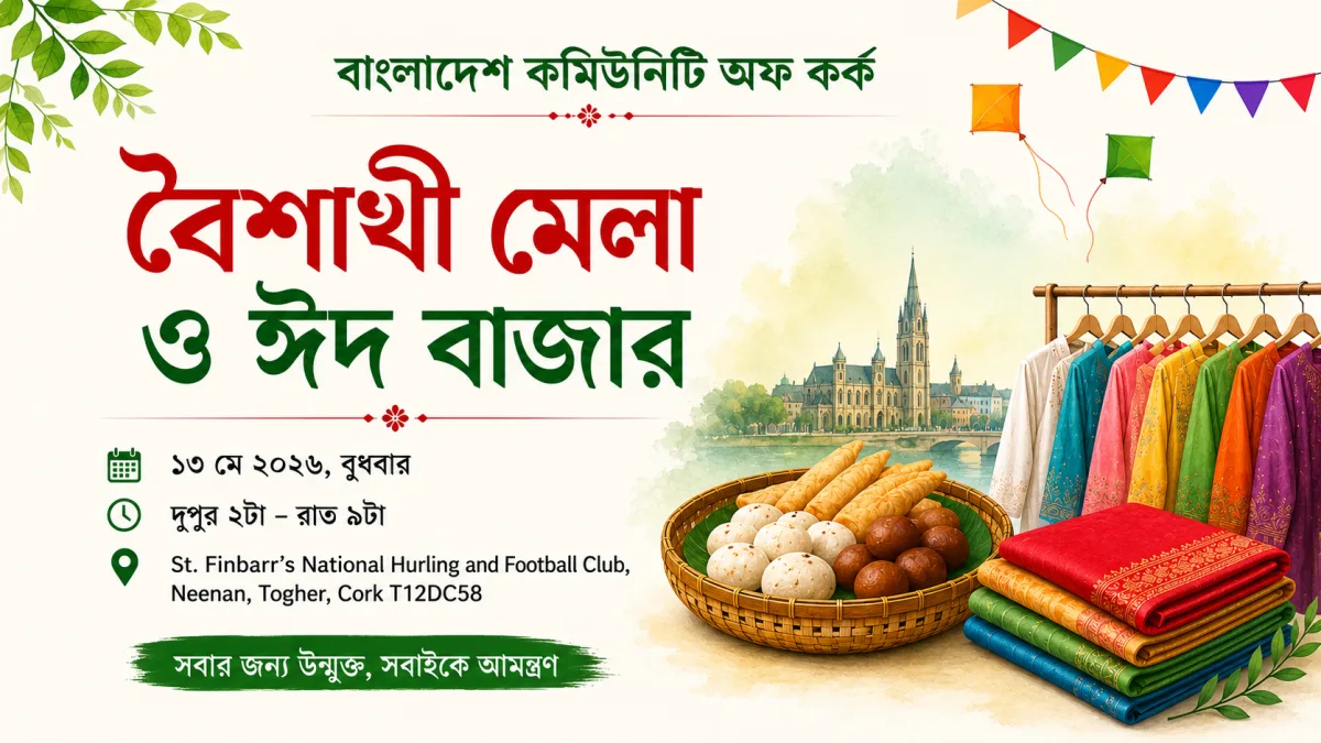 আয়ারল্যান্ডের কর্কে বৈশাখী মেলা ও ঈদ বাজার অনুষ্ঠিত হবে ১৩ মে ২০২৬