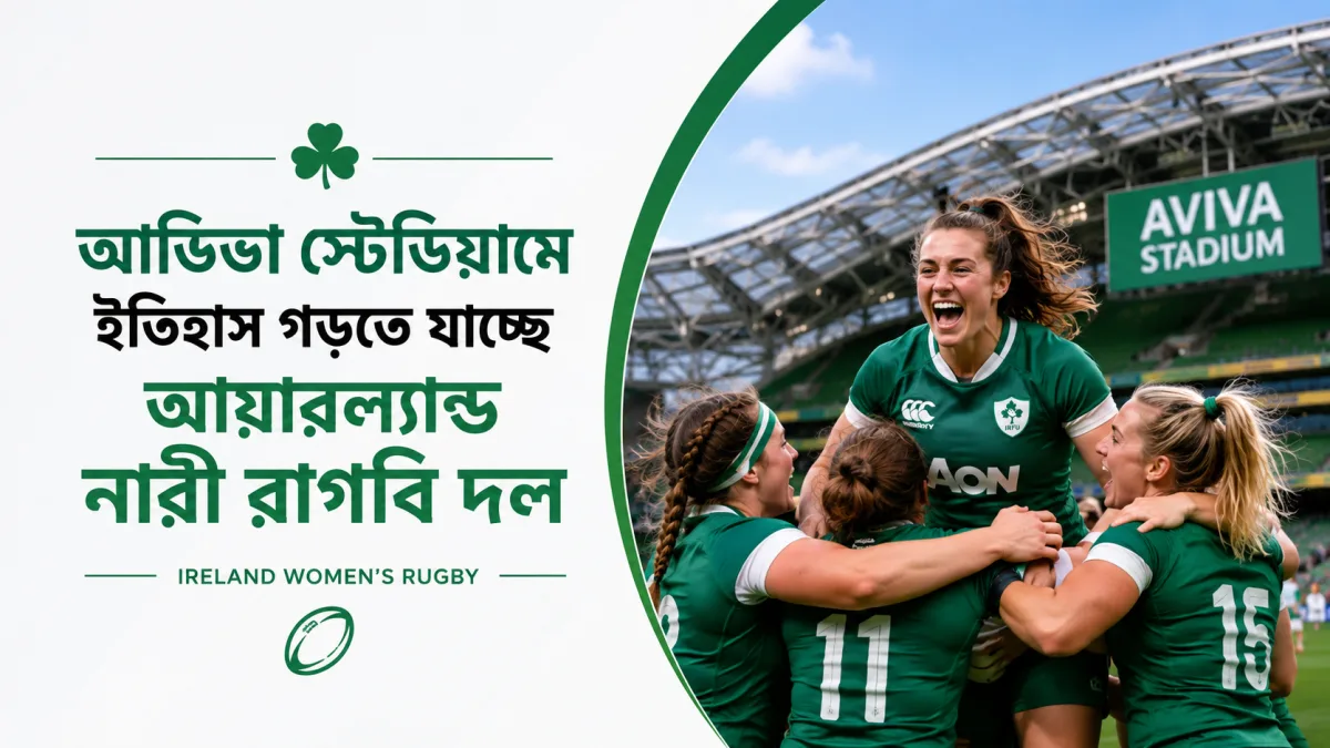 আভিভা স্টেডিয়ামে ইতিহাস গড়তে যাচ্ছে আয়ারল্যান্ড নারী রাগবি দল