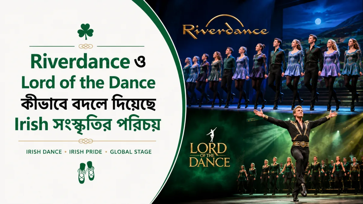 Riverdance ও Lord of the Dance কীভাবে বদলে দিয়েছে Irish সংস্কৃতির পরিচয়