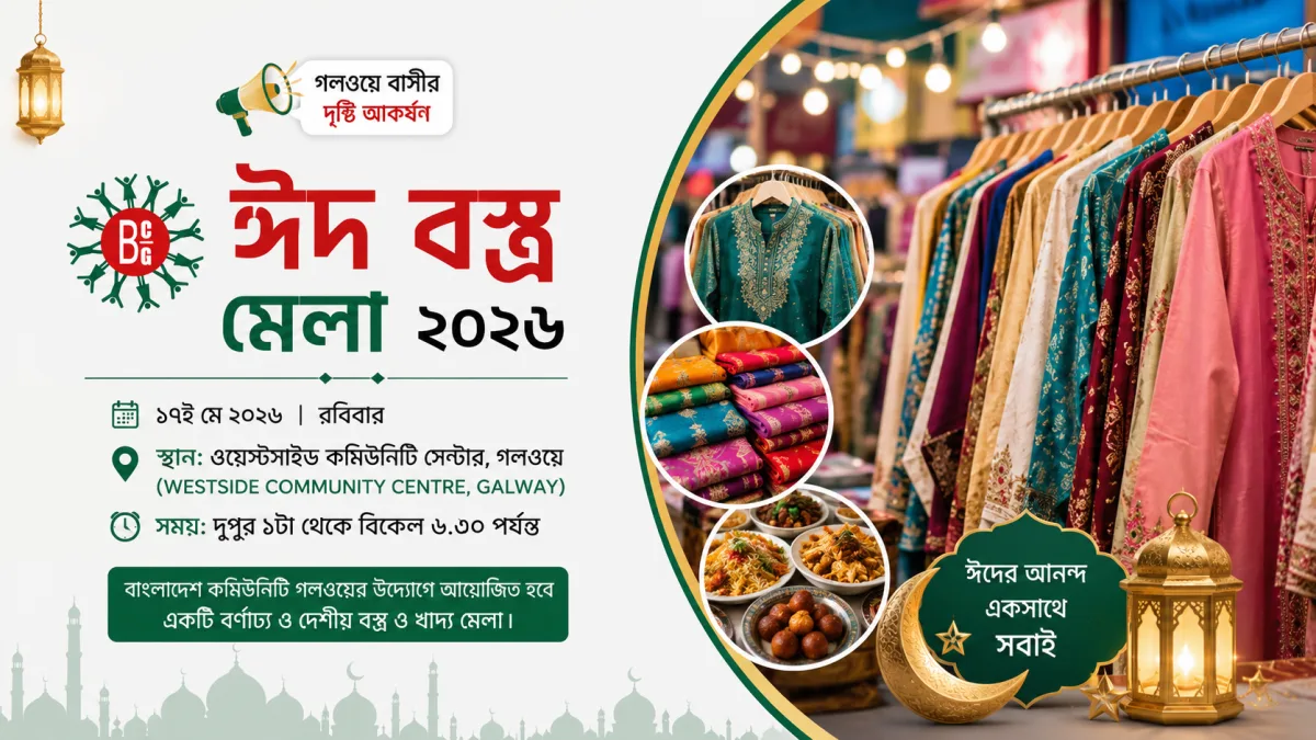 গলওয়েতে অনুষ্ঠিত হতে যাচ্ছে বর্ণাঢ্য "ঈদ বস্ত্র মেলা ২০২৬"