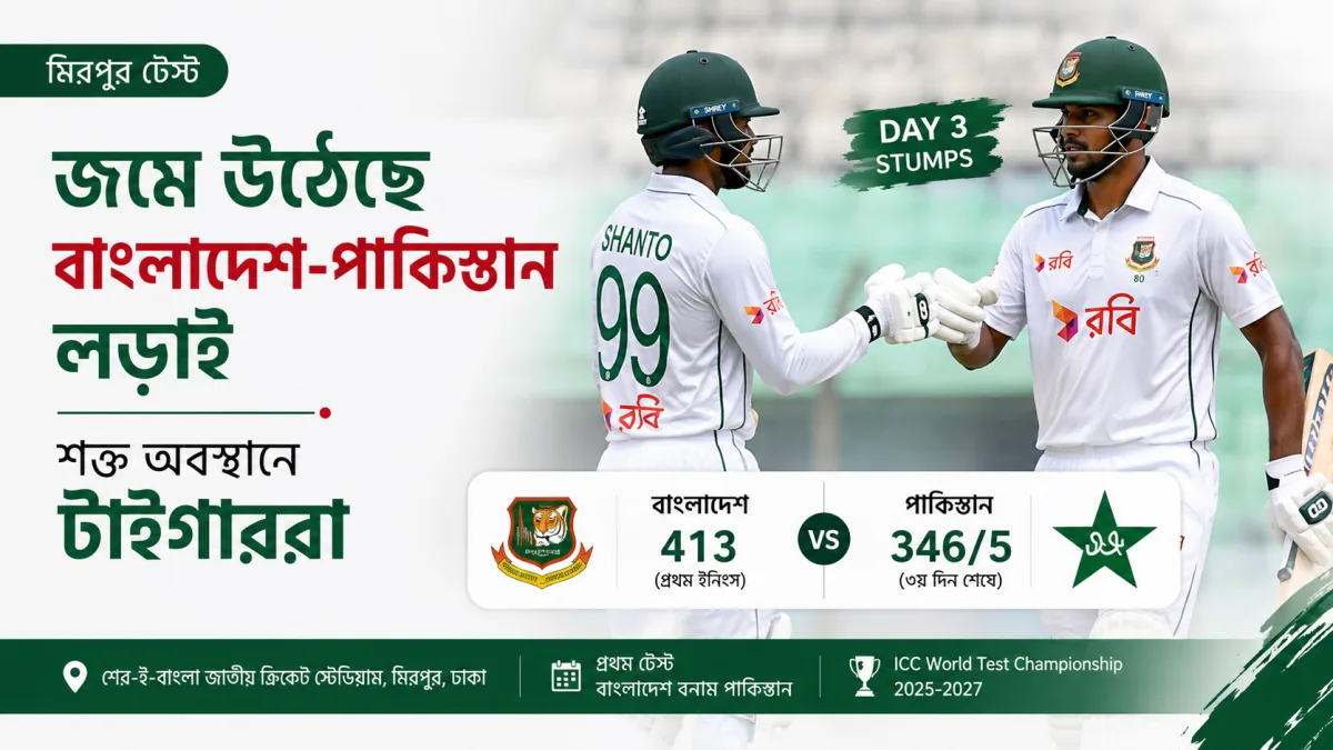 মিরপুর টেস্টে জমে উঠেছে বাংলাদেশ-পাকিস্তান লড়াই, শক্ত অবস্থানে টাইগাররা