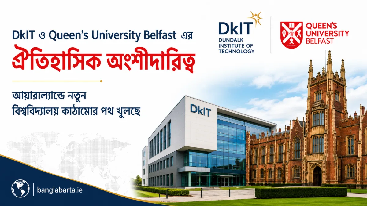 DkIT ও Queen’s University Belfast এর ঐতিহাসিক অংশীদারিত্ব, আয়ারল্যান্ডে নতুন বিশ্ববিদ্যালয় কাঠামোর পথ খুলছে