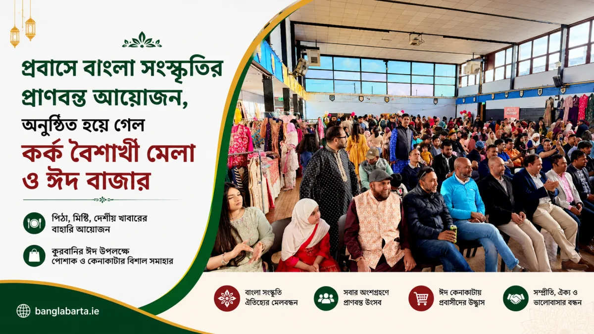 প্রবাসে বাংলা সংস্কৃতির প্রাণবন্ত আয়োজন, অনুষ্ঠিত হয়ে গেল কর্ক বৈশাখী মেলা ও ঈদ বাজার