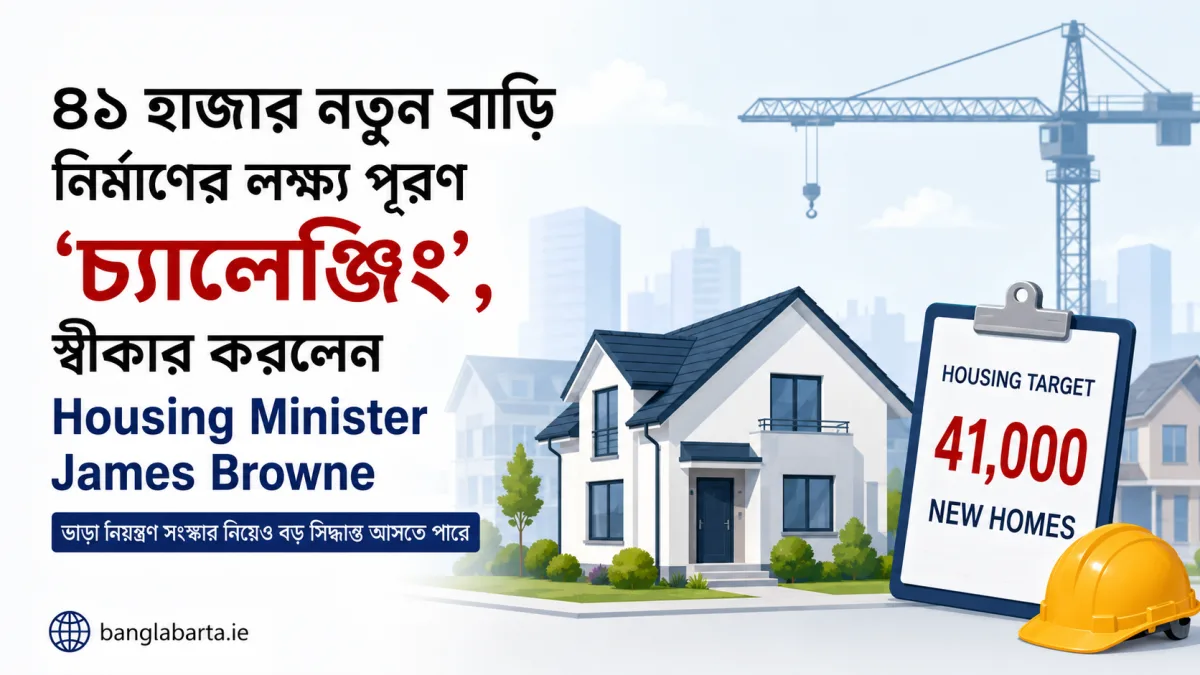 ৪১ হাজার নতুন বাড়ি নির্মাণের লক্ষ্য পূরণ ‘চ্যালেঞ্জিং’, স্বীকার করলেন Housing Minister James Browne