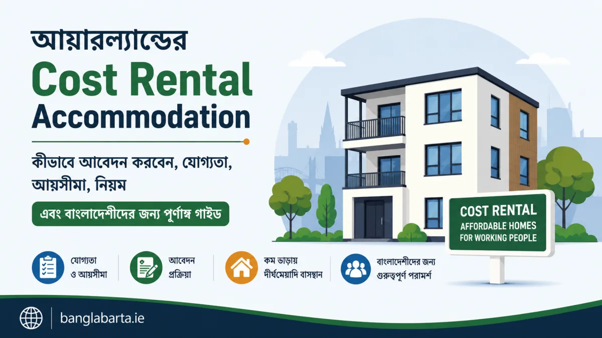 আয়ারল্যান্ডের Cost Rental Accommodation: কীভাবে আবেদন করবেন, যোগ্যতা, আয়সীমা, নিয়ম এবং বাংলাদেশীদের জন্য পূর্ণাঙ্গ গাইড