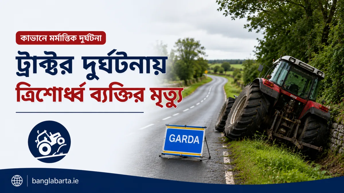 কাভানে ট্রাক্টর দুর্ঘটনায় ত্রিশোর্ধ্ব এক ব্যক্তির মৃত্যু