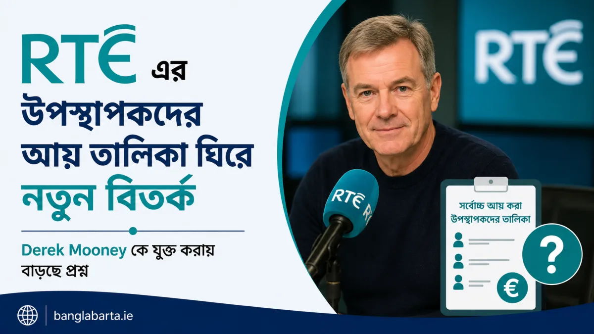 RTÉ এর উপস্থাপকদের আয় তালিকা ঘিরে নতুন বিতর্ক, Derek Mooney কে যুক্ত করায় বাড়ছে প্রশ্ন