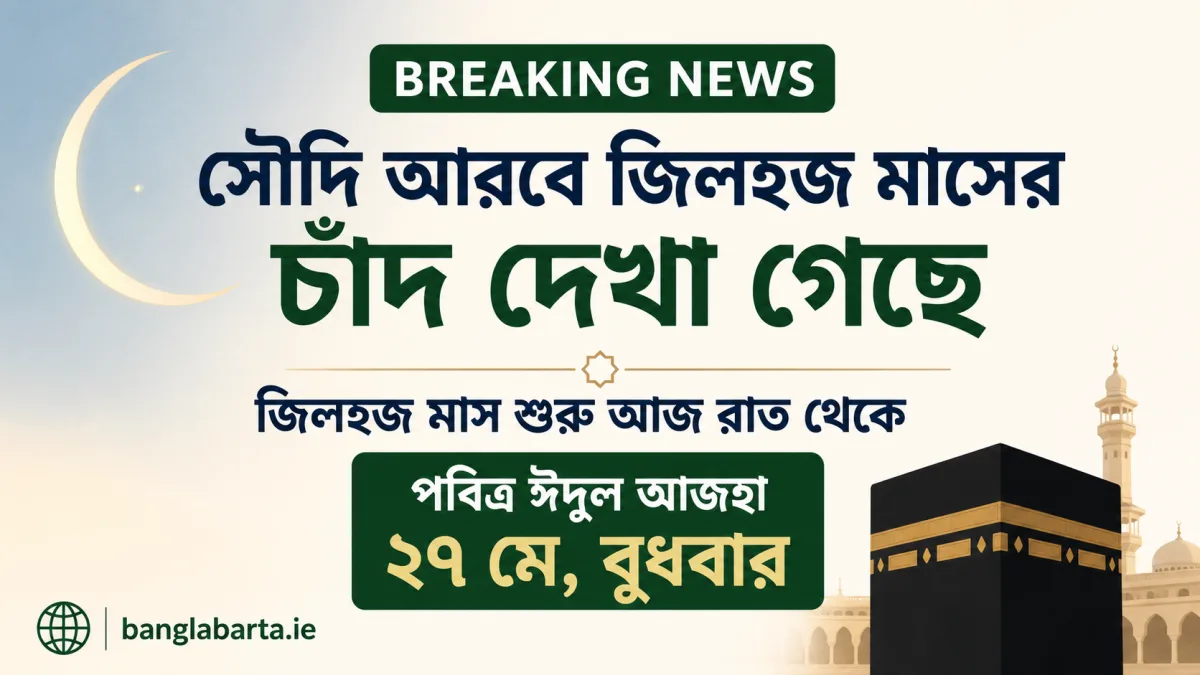 সৌদি আরবে জিলহজ মাসের চাঁদ দেখা গেছে, ২৭ মে পবিত্র ঈদুল আজহা