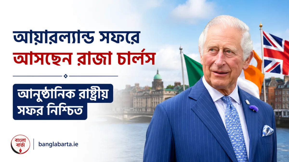 আয়ারল্যান্ড সফরে আসছেন রাজা চার্লস, আনুষ্ঠানিক রাষ্ট্রীয় সফর নিশ্চিত