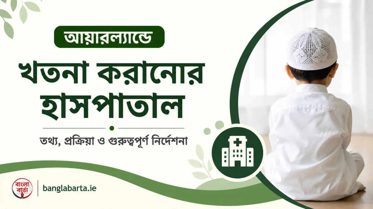 আয়ারল্যান্ডে সন্তানদের খতনা (circumcision) করাতে যা জানা জরুরি, নিয়ম, হাসপাতাল ও করণীয় নিয়ে পূর্ণাঙ্গ নির্দেশিকা