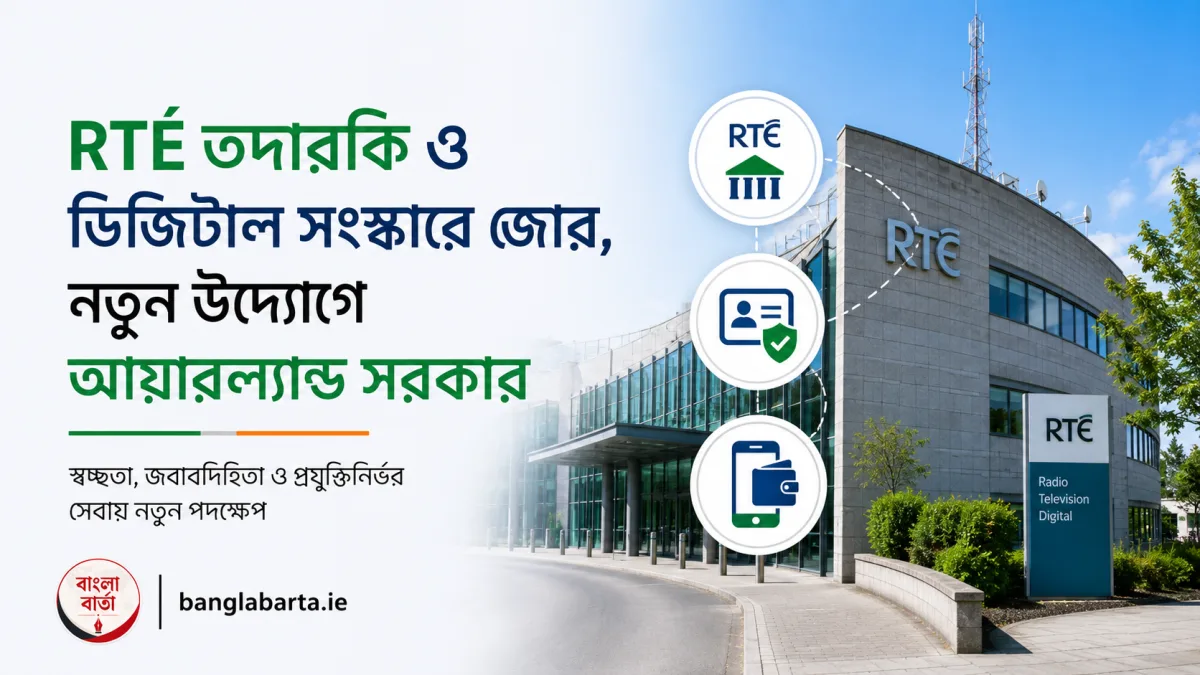 RTÉ তদারকি ও ডিজিটাল সংস্কারে জোর, নতুন উদ্যোগে আয়ারল্যান্ড সরকার