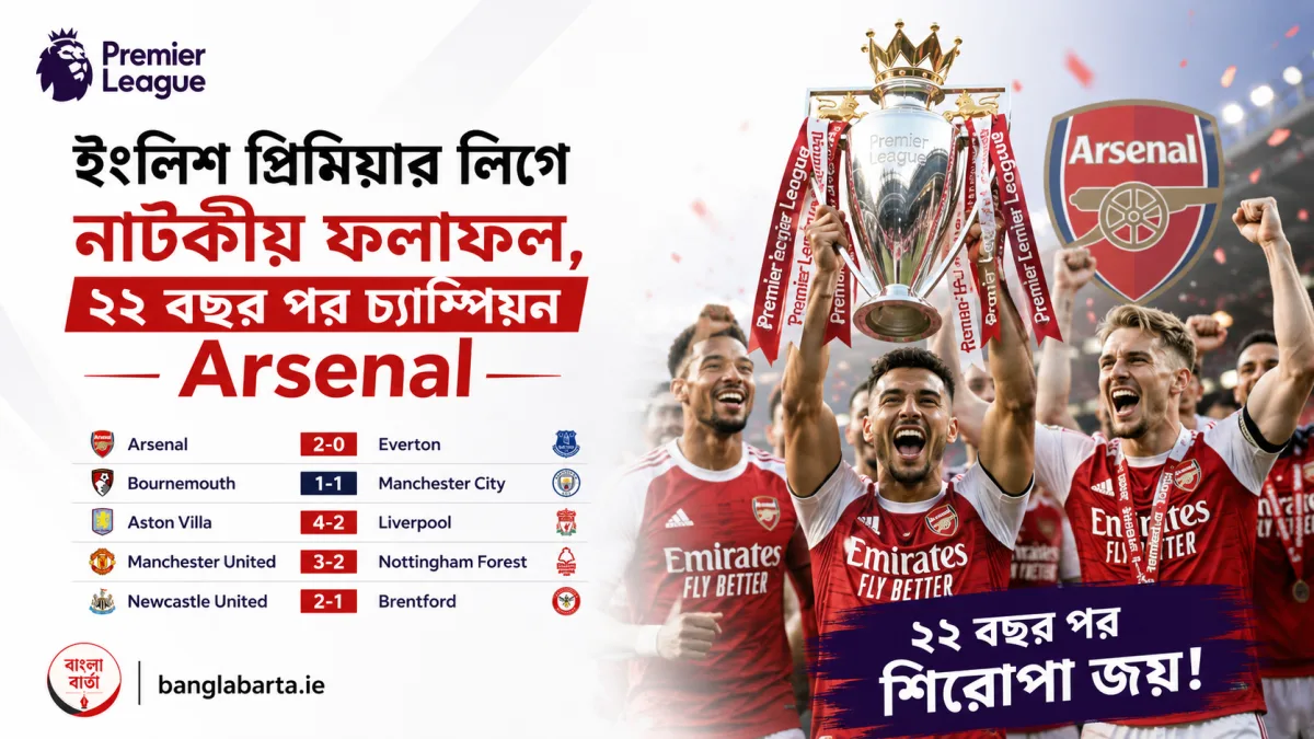 ইংলিশ প্রিমিয়ার লিগে নাটকীয় ফলাফল, ২২ বছর পর চ্যাম্পিয়ন Arsenal