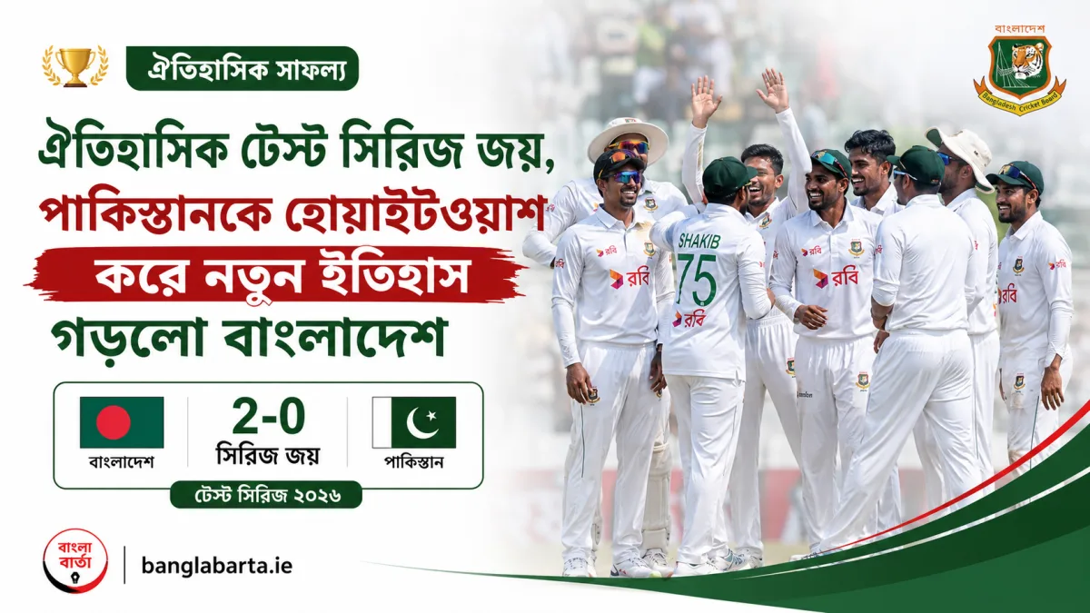 ঐতিহাসিক টেস্ট সিরিজ জয়, পাকিস্তানকে হোয়াইটওয়াশ করে নতুন ইতিহাস গড়লো বাংলাদেশ