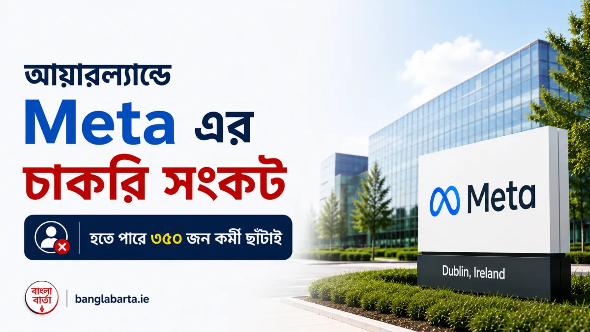 আয়ারল্যান্ডে Meta এর চাকরি সংকট, প্রায় ৩৫০ কর্মী ছাঁটাইয়ের শঙ্কায় উদ্বেগ বাড়ছে