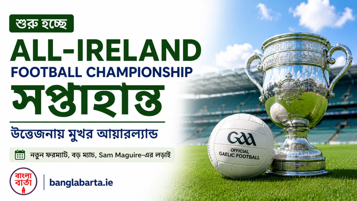 শুরু হচ্ছে All-Ireland Football Championship সপ্তাহান্ত, উত্তেজনায় মুখর আয়ারল্যান্ড
