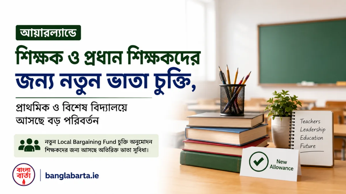 আয়ারল্যান্ডে শিক্ষক ও প্রধান শিক্ষকদের জন্য নতুন ভাতা চুক্তি, প্রাথমিক ও বিশেষ বিদ্যালয়ে আসছে বড় পরিবর্তন