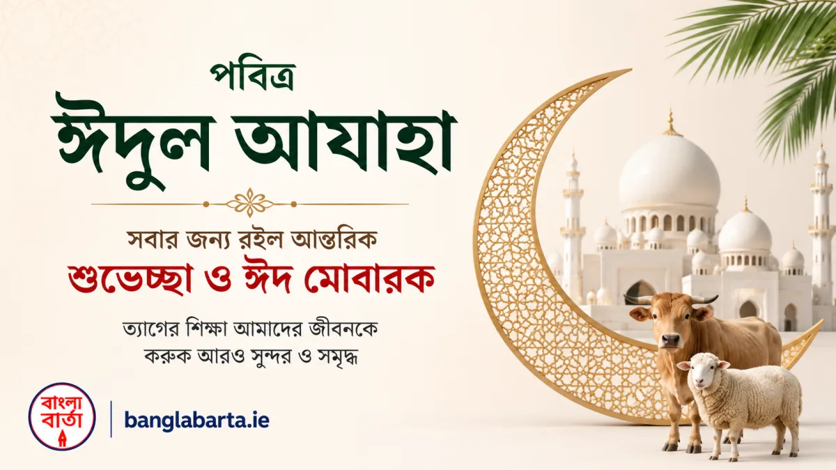বাংলা বার্তার পক্ষ থেকে আয়ারল্যান্ডসহ বিশ্বের সকল বাংলাদেশী ও মুসলিম উম্মাহকে জানাই আন্তরিক শুভেচ্ছা ও ঈদ মোবারক