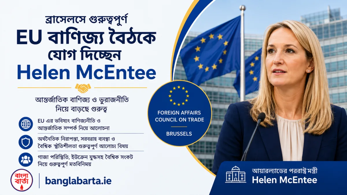 ব্রাসেলসে গুরুত্বপূর্ণ EU বাণিজ্য বৈঠকে যোগ দিচ্ছেন Helen McEntee, আন্তর্জাতিক বাণিজ্য ও ভূরাজনীতি নিয়ে বাড়ছে গুরুত্ব
