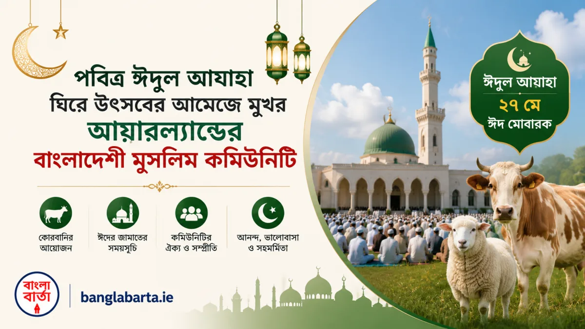 পবিত্র ঈদুল আযাহা ঘিরে উৎসবের আমেজে মুখর আয়ারল্যান্ডের বাংলাদেশী মুসলিম কমিউনিটি