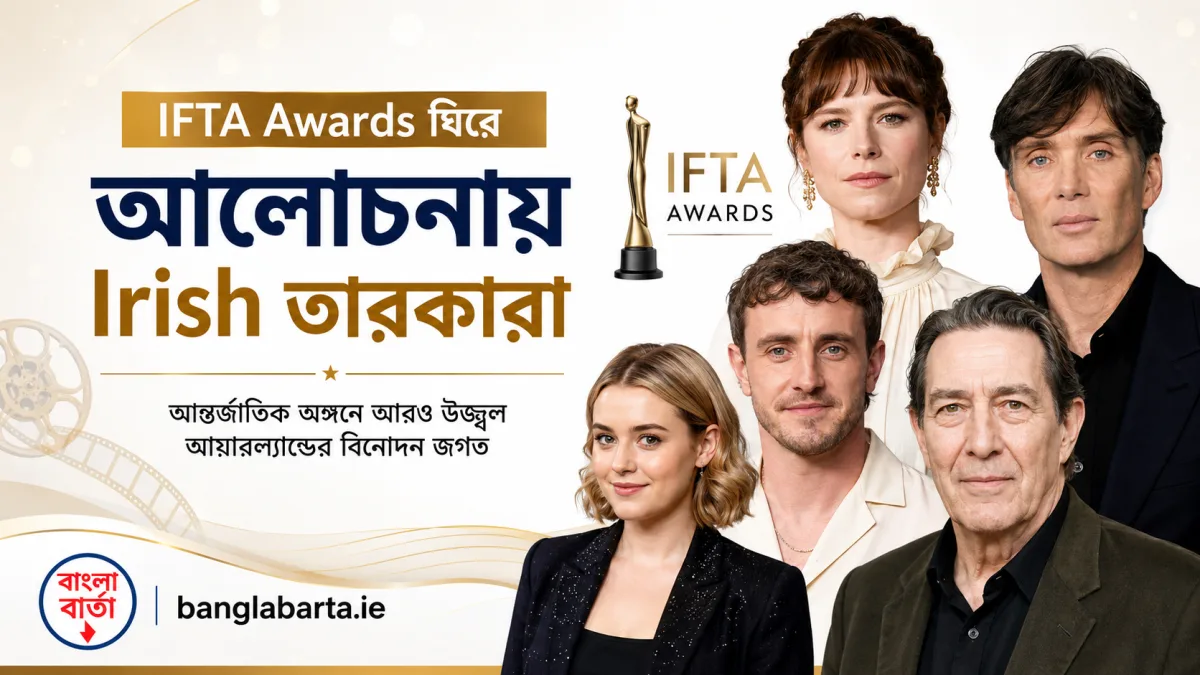 IFTA Awards ঘিরে আলোচনায় Irish তারকারা, আন্তর্জাতিক অঙ্গনে আরও উজ্জ্বল আয়ারল্যান্ডের বিনোদন জগত