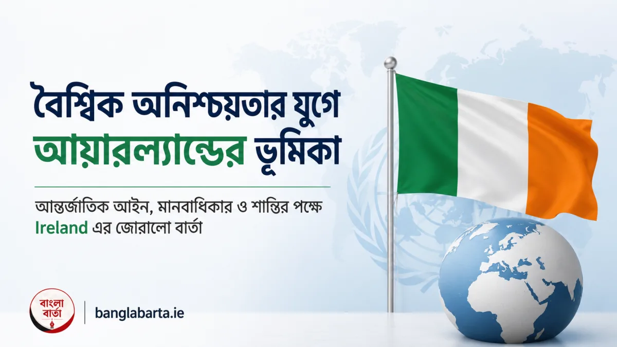 বৈশ্বিক অনিশ্চয়তার যুগে আয়ারল্যান্ডের ভূমিকা, আন্তর্জাতিক আইন ও মানবাধিকারের পক্ষে জোরালো বার্তা