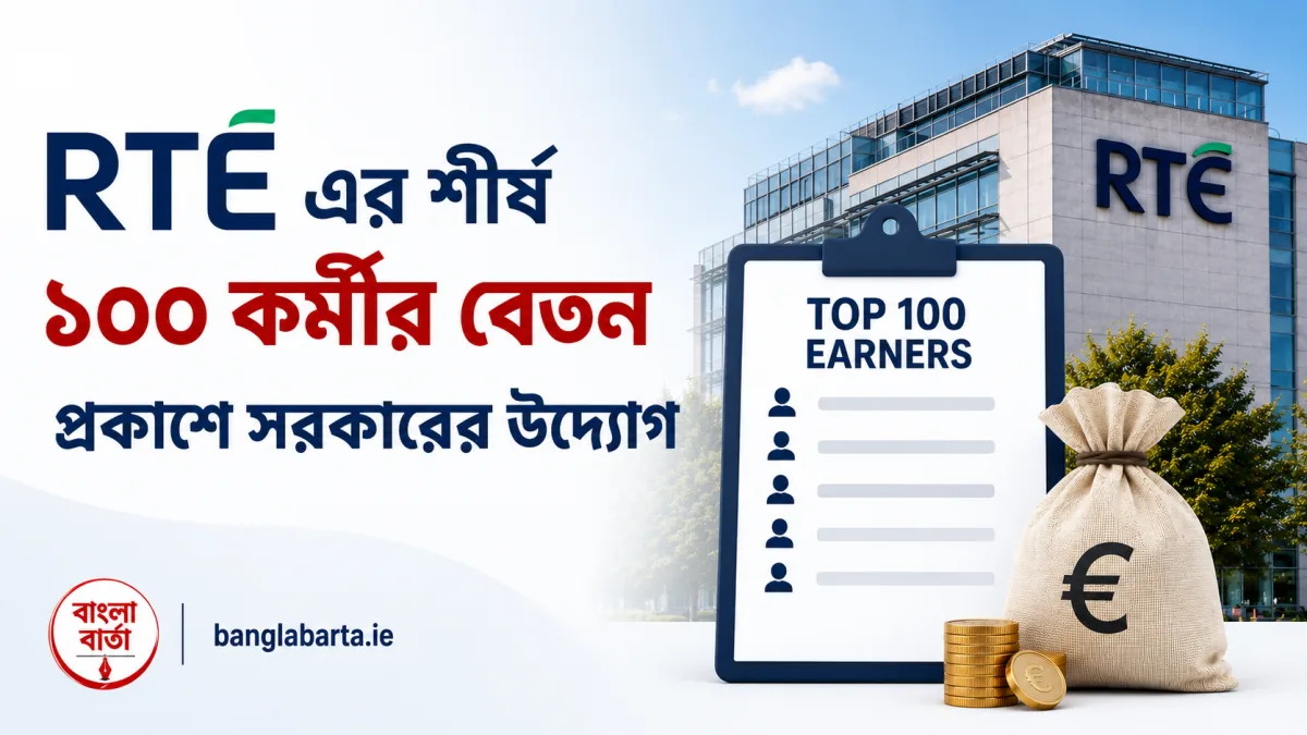 RTÉ এর শীর্ষ ১০০ কর্মীর বেতন প্রকাশে সরকারের উদ্যোগ, স্বচ্ছতা নিয়ে আয়ারল্যান্ডে নতুন বিতর্ক