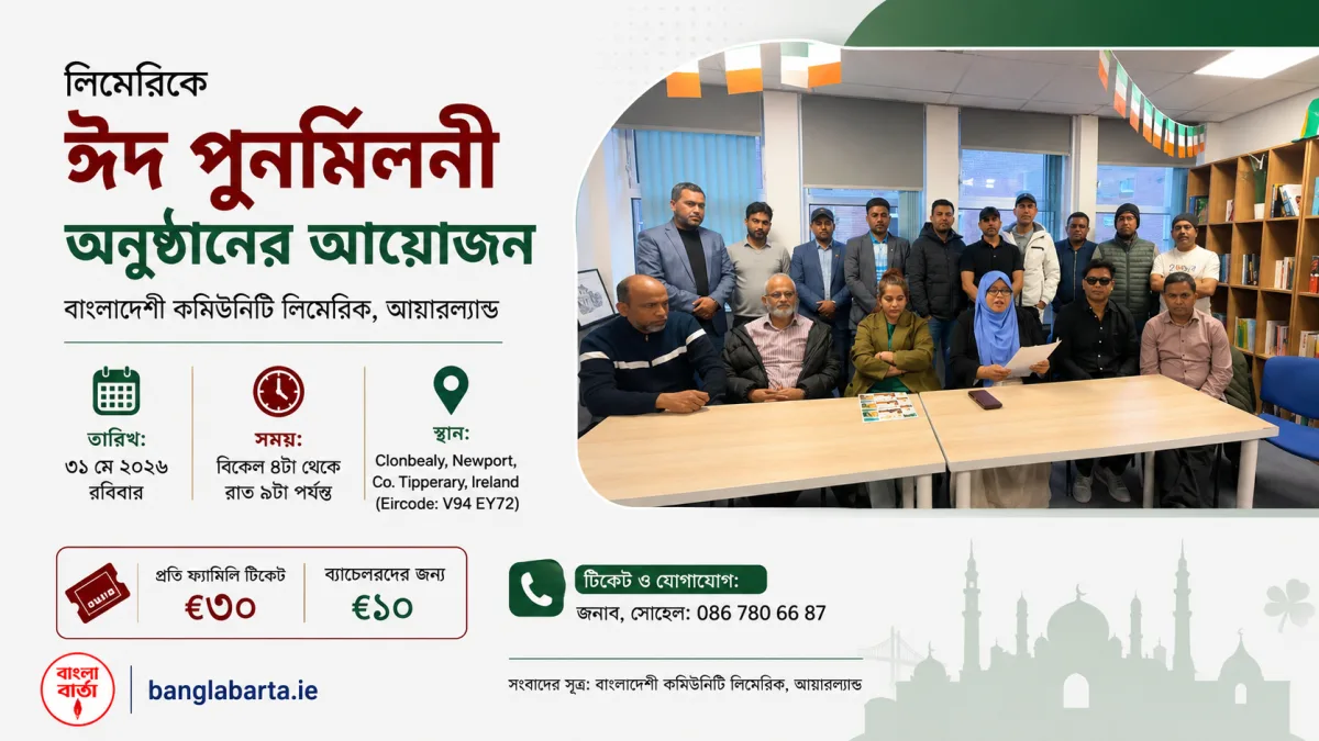 লিমেরিকে ঈদ পুনর্মিলনী অনুষ্ঠানের আয়োজন, প্রবাসী বাংলাদেশীদের মিলনমেলার প্রস্তুতি