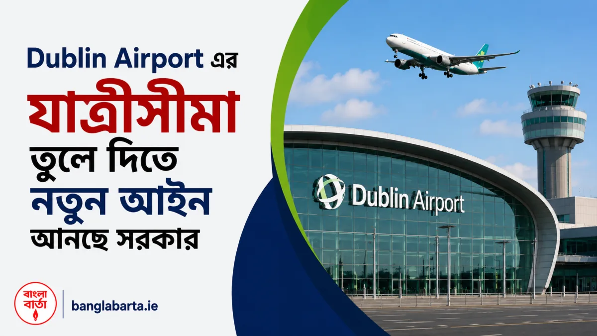 ডাবলিন বিমানবন্দরের যাত্রীসীমা তুলে দিতে নতুন আইন আনছে সরকার
