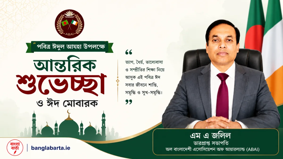 পবিত্র ঈদুল আযাহা উপলক্ষে প্রবাসী বাংলাদেশীদের আবাই এর পক্ষ থেকে শুভেচ্ছা জানিয়েছেন এম এ জলিল