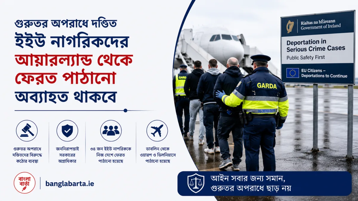 গুরুতর অপরাধে দণ্ডিত ইইউ নাগরিকদের আয়ারল্যান্ড থেকে ফেরত পাঠানো হয়েছে