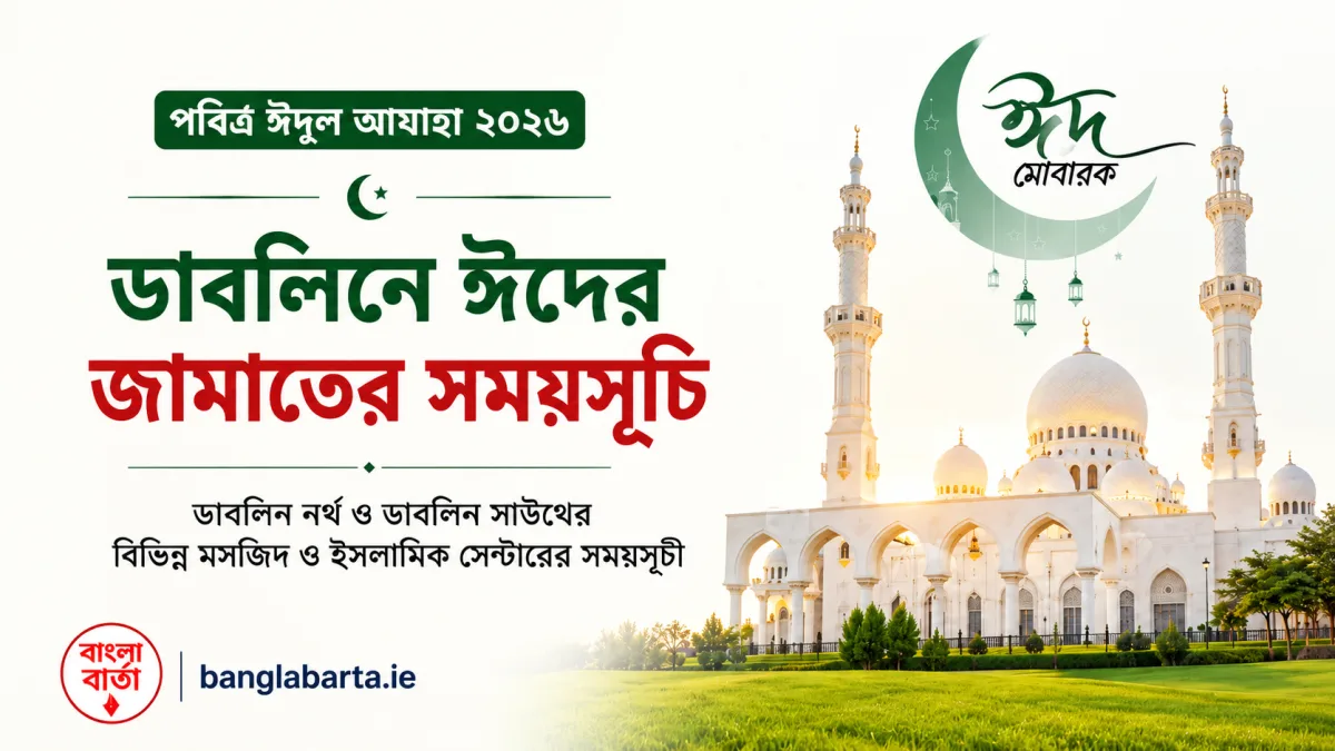 ডাবলিনে পবিত্র ঈদুল আযাহার জামাতের সময়সূচিঃ Dublin North ও South জুড়ে একাধিক আয়োজন