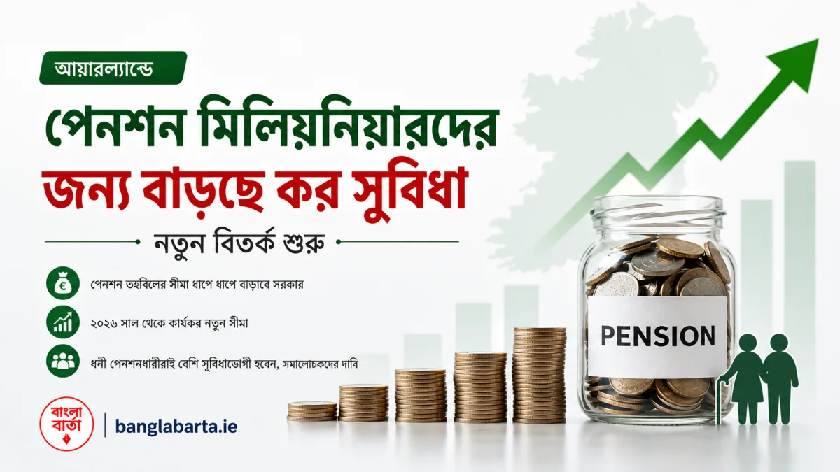 আয়ারল্যান্ডে পেনশন মিলিয়নিয়ারদের জন্য বাড়ছে কর সুবিধা, নতুন বিতর্ক শুরু