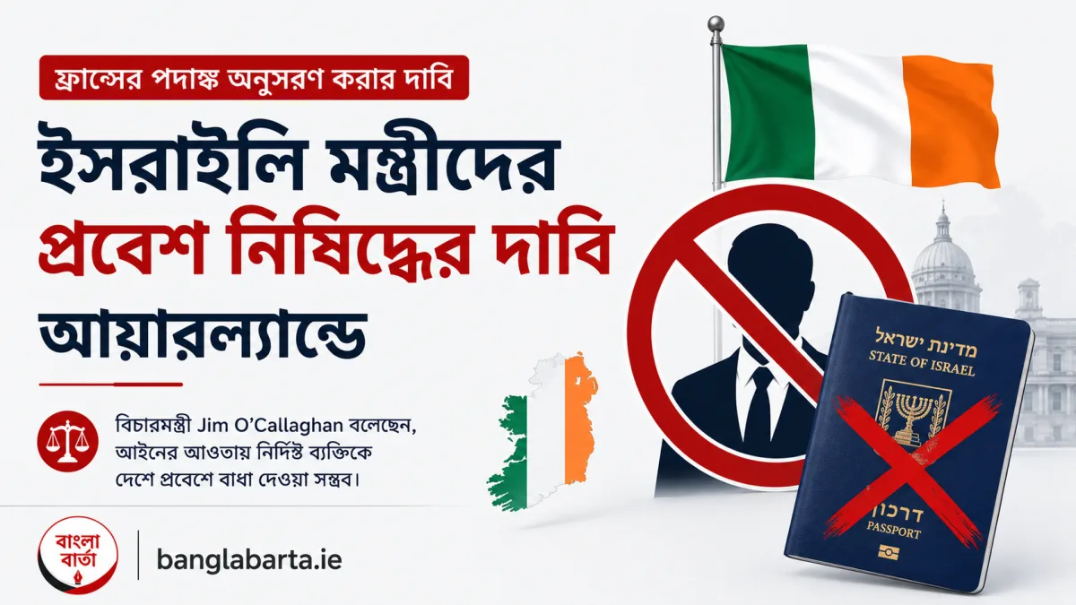 আয়ারল্যান্ডে ইসরাইলি মন্ত্রীদের প্রবেশ নিষিদ্ধের দাবি জোরালো, আইনি সুযোগ থাকার কথা বললেন বিচারমন্ত্রী