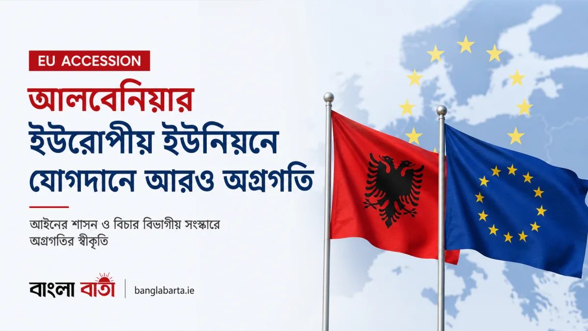 আলবেনিয়ার ইউরোপীয় ইউনিয়নে যোগদানে আরও অগ্রগতি, সংস্কার অব্যাহত রাখার আহ্বান আয়ারল্যান্ডের