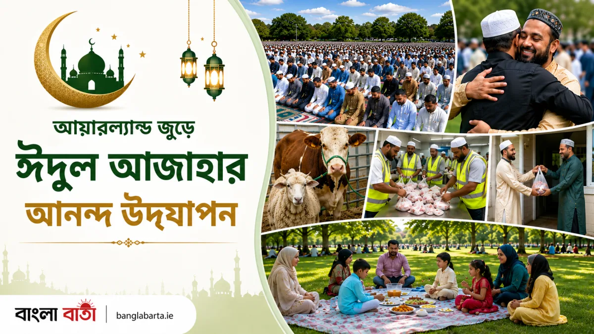 আয়ারল্যান্ড জুড়ে উৎসবমুখর পরিবেশে উদযাপিত পবিত্র ঈদুল আজাহা, আনন্দে মেতেছে প্রবাসী বাংলাদেশী কমিউনিটি