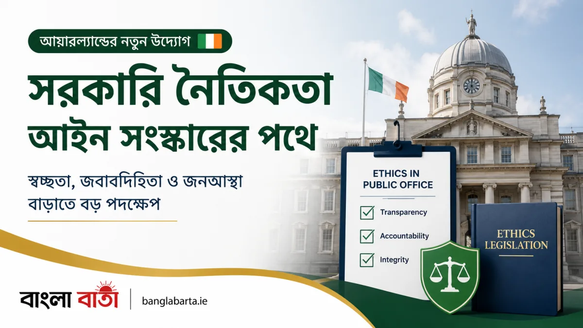 সরকারি নৈতিকতা আইন সংস্কারের পথে আয়ারল্যান্ড, স্বচ্ছতা ও জবাবদিহিতা বাড়াতে নতুন উদ্যোগ