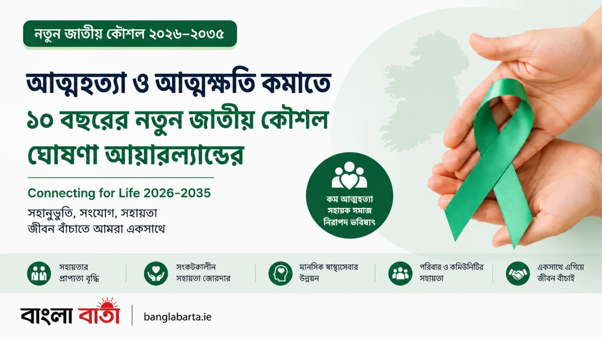 আত্মহত্যা ও আত্মক্ষতি কমাতে ১০ বছরের নতুন জাতীয় কৌশল ঘোষণা আয়ারল্যান্ডের