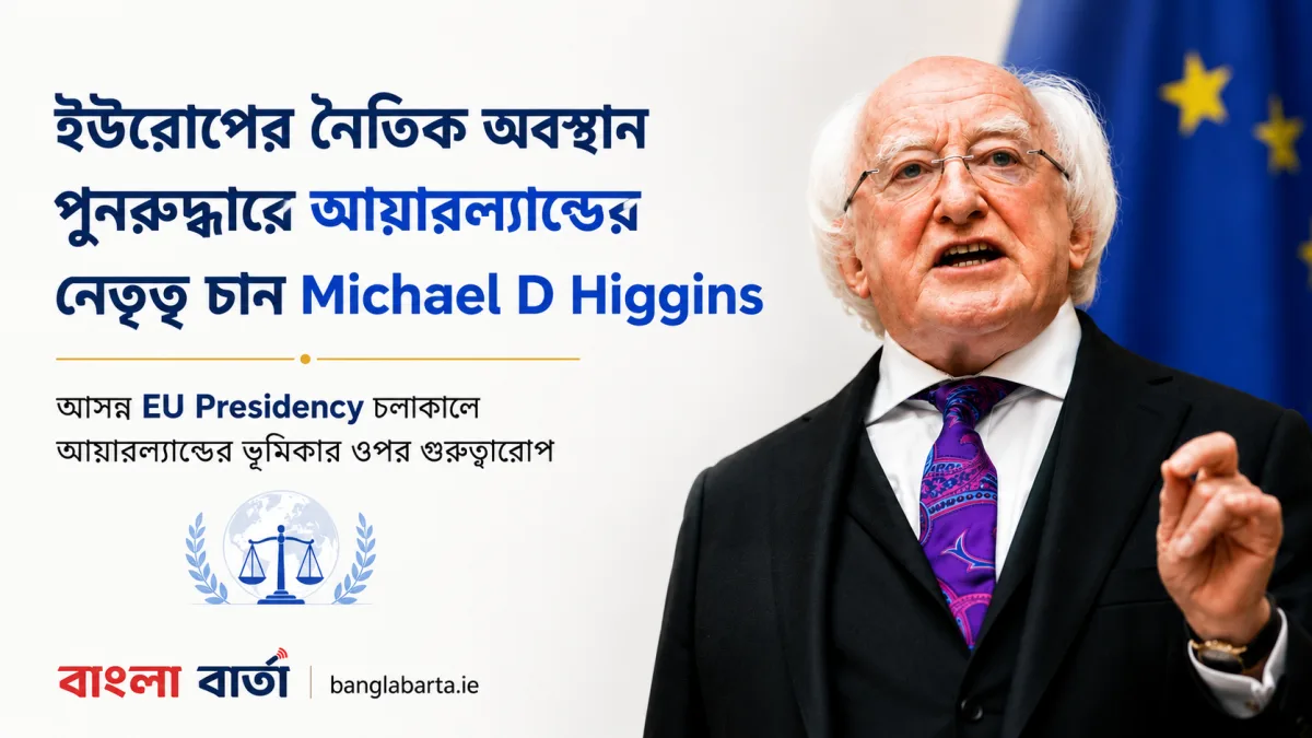 EU এর ‘নৈতিক অবস্থান’ পুনরুদ্ধারে আয়ারল্যান্ডকে নেতৃত্ব দেওয়ার আহ্বান Michael D Higgins এর