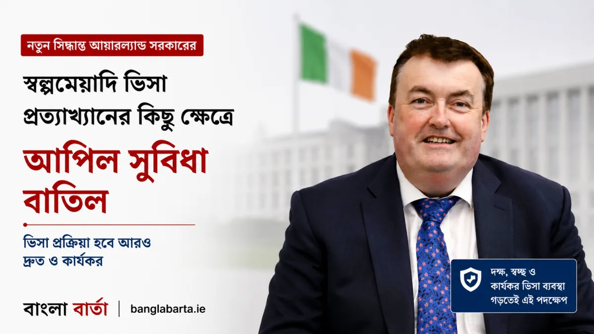 স্বল্পমেয়াদী ভিসা প্রত্যাখ্যানের কিছু ক্ষেত্রে আপিল সুবিধা বাতিল করছে আয়ারল্যান্ড