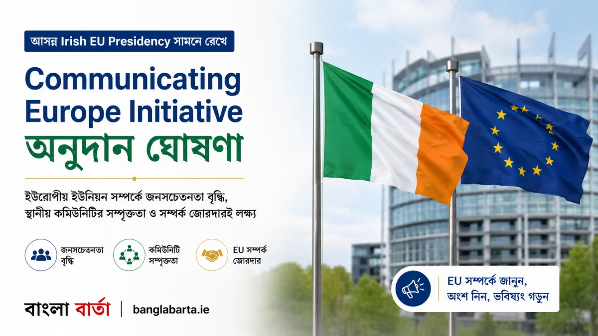 আয়ারল্যান্ডের EU Presidency সামনে রেখে Communicating Europe Initiative অনুদান ঘোষণা