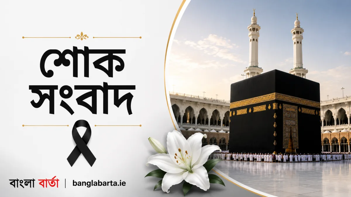 আয়ারল্যান্ড প্রবাসী বাংলাদেশী নারীর মৃত্যুতে কমিউনিটিতে শোকের ছায়া
