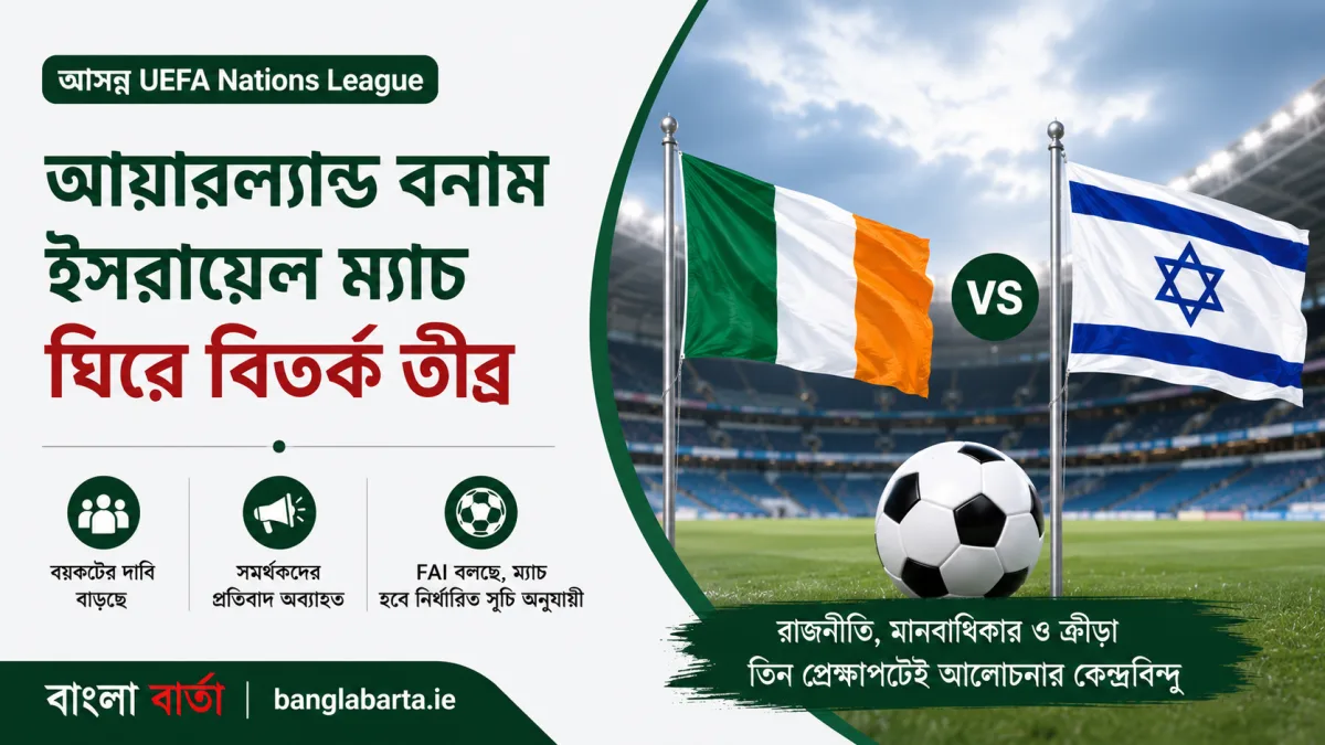আয়ারল্যান্ড বনাম ইসরায়েল ম্যাচ ঘিরে বিতর্ক তীব্র, রাজনৈতিক ও ক্রীড়াঙ্গনে বাড়ছে চাপ
