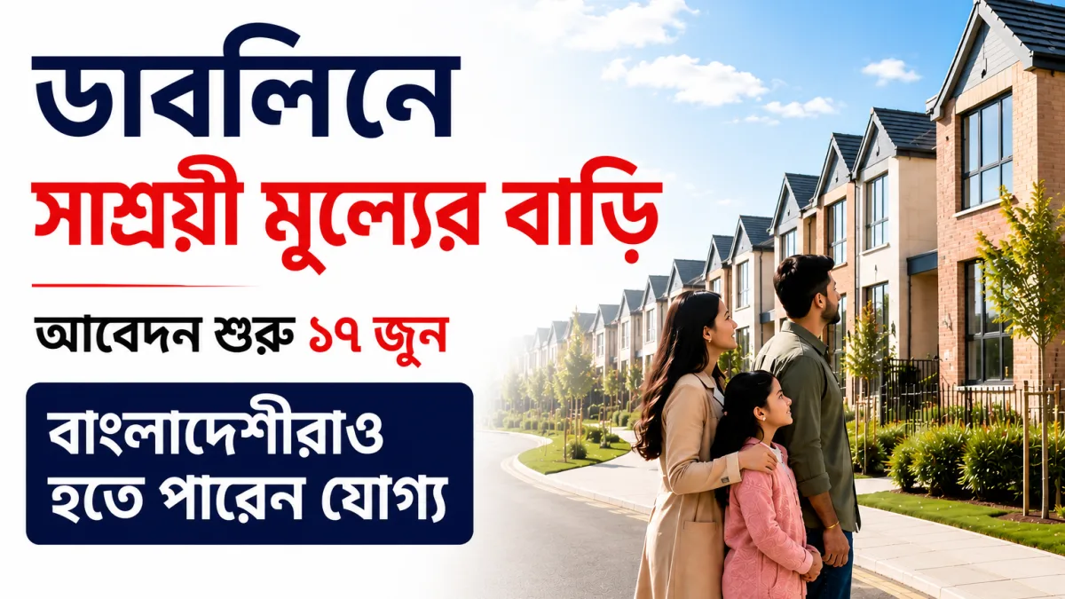 ডাবলিনে সাশ্রয়ী মূল্যের বাড়ির আবেদন শুরু ১৭ জুন, প্রথমবারের ক্রেতাদের জন্য বড় সুযোগ